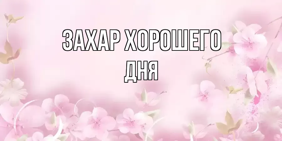 ОТКРЫТКА ЗАХАР