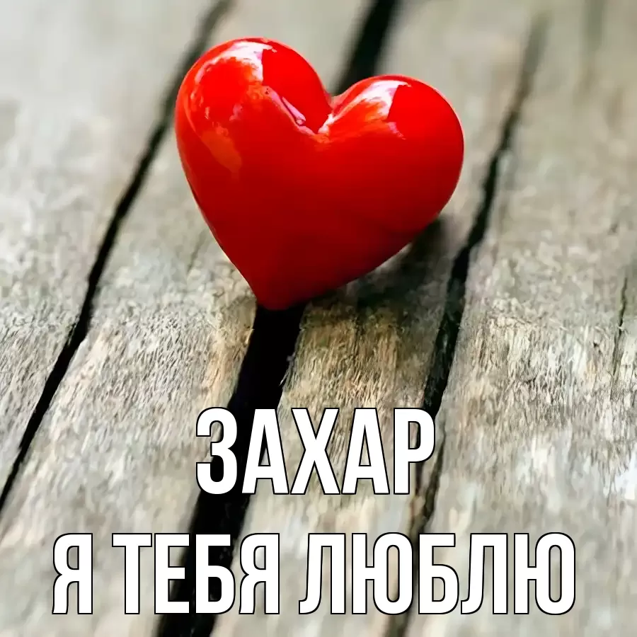 ЗАХАР Я ТЕБЯ ЛЮБЛЮ