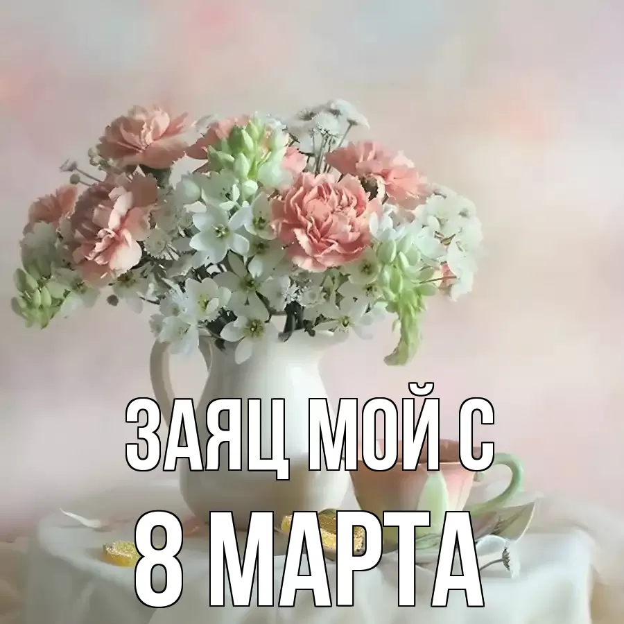 ОТКРЫТКА ЗАЯЦ МОЙ