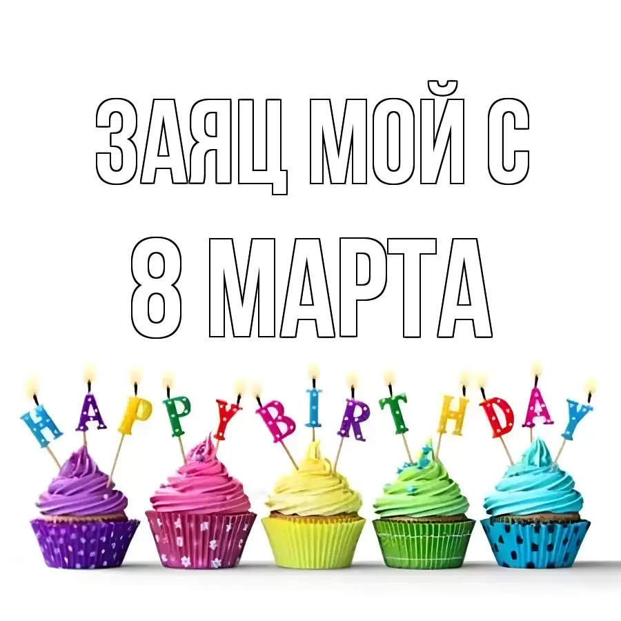 ОТКРЫТКА ЗАЯЦ МОЙ