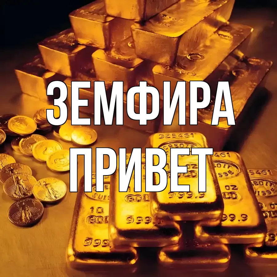 ОТКРЫТКА ЗЕМФИРА