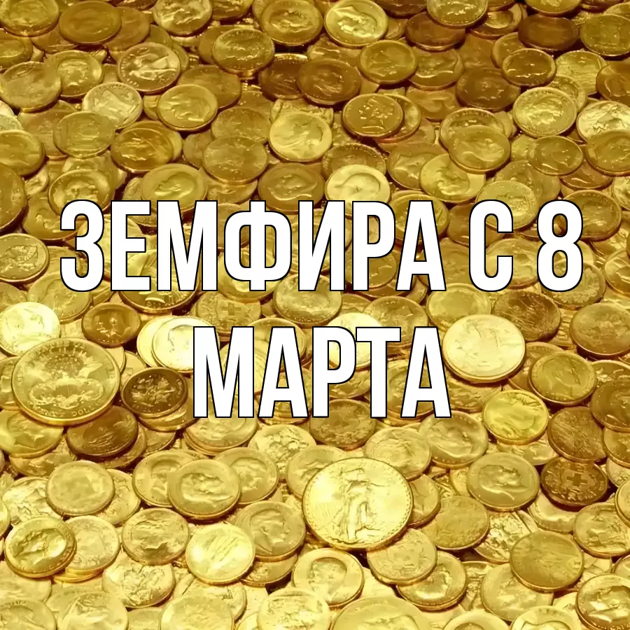 ОТКРЫТКА ЗЕМФИРА