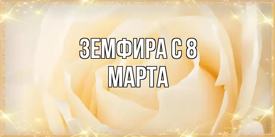 ОТКРЫТКА ЗЕМФИРА