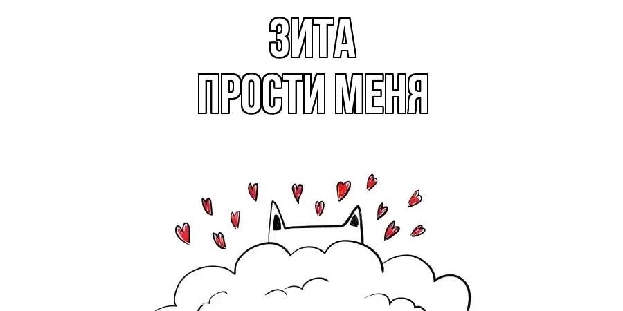 ПРОСТИ МЕНЯ ЗИТА