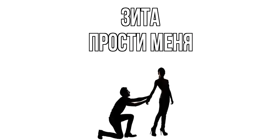 ПРОСТИ МЕНЯ ЗИТА