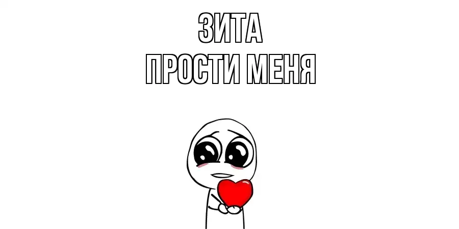 ПРОСТИ МЕНЯ ЗИТА