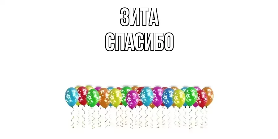 ОТКРЫТКА ЗИТА