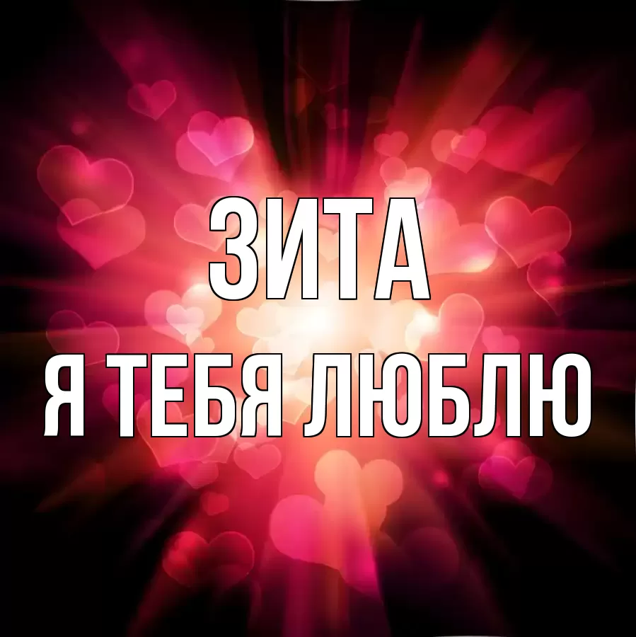 ЗИТА Я ТЕБЯ ЛЮБЛЮ