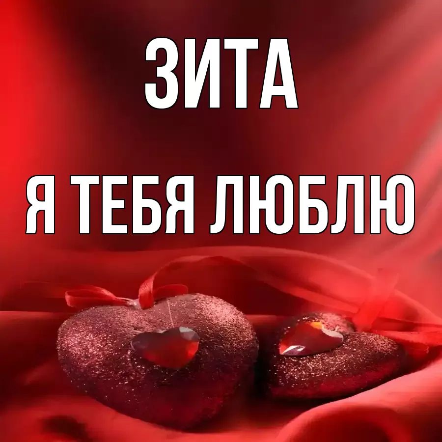ЗИТА Я ТЕБЯ ЛЮБЛЮ
