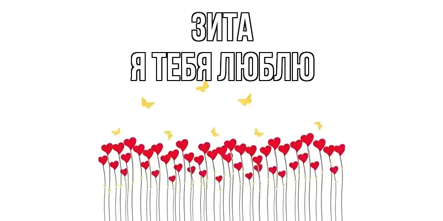 ЗИТА Я ТЕБЯ ЛЮБЛЮ