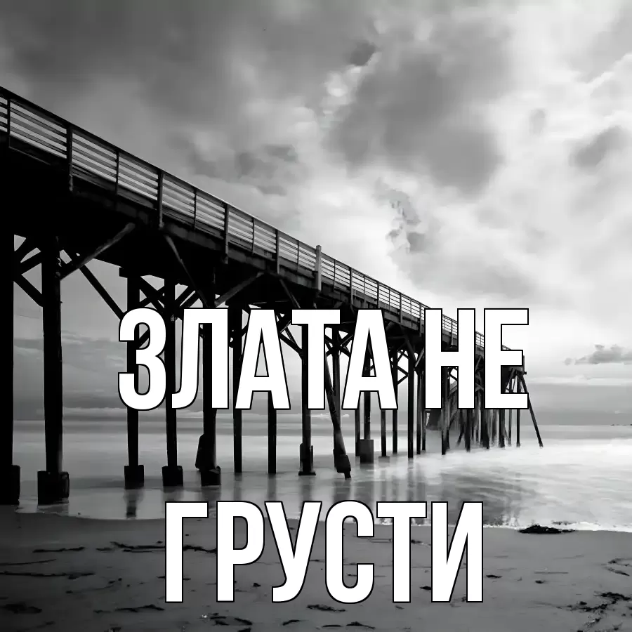 Открытка для Злата