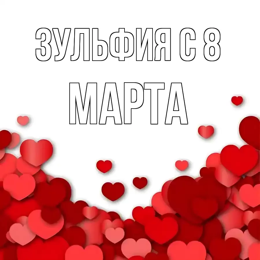 ОТКРЫТКА ЗУЛЬФИЯ