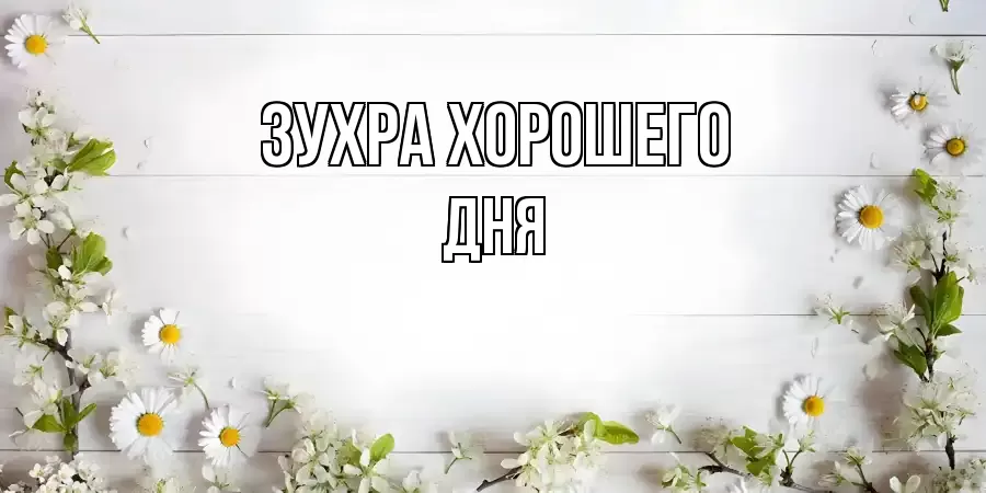 ОТКРЫТКА ЗУХРА