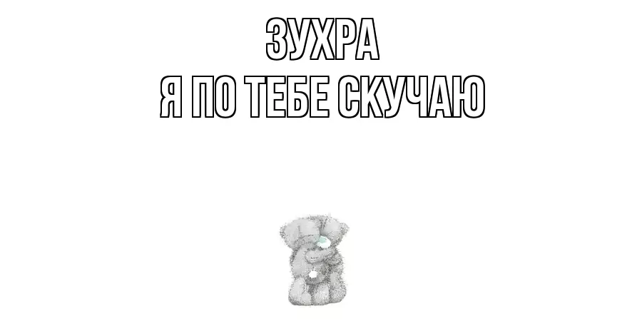 ЗУХРА Я ПО ТЕБЕ СКУЧАЮ