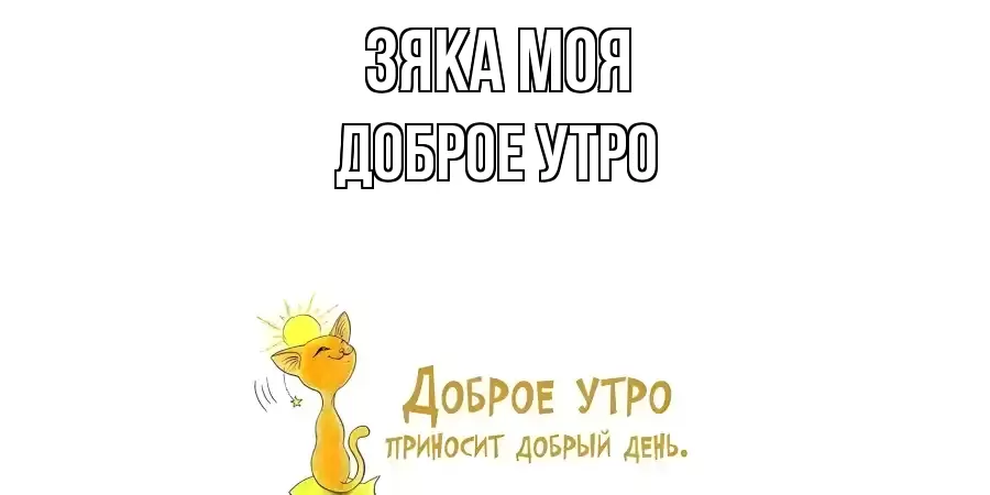ДОБРОЕ УТРО ЗЯКА МОЯ