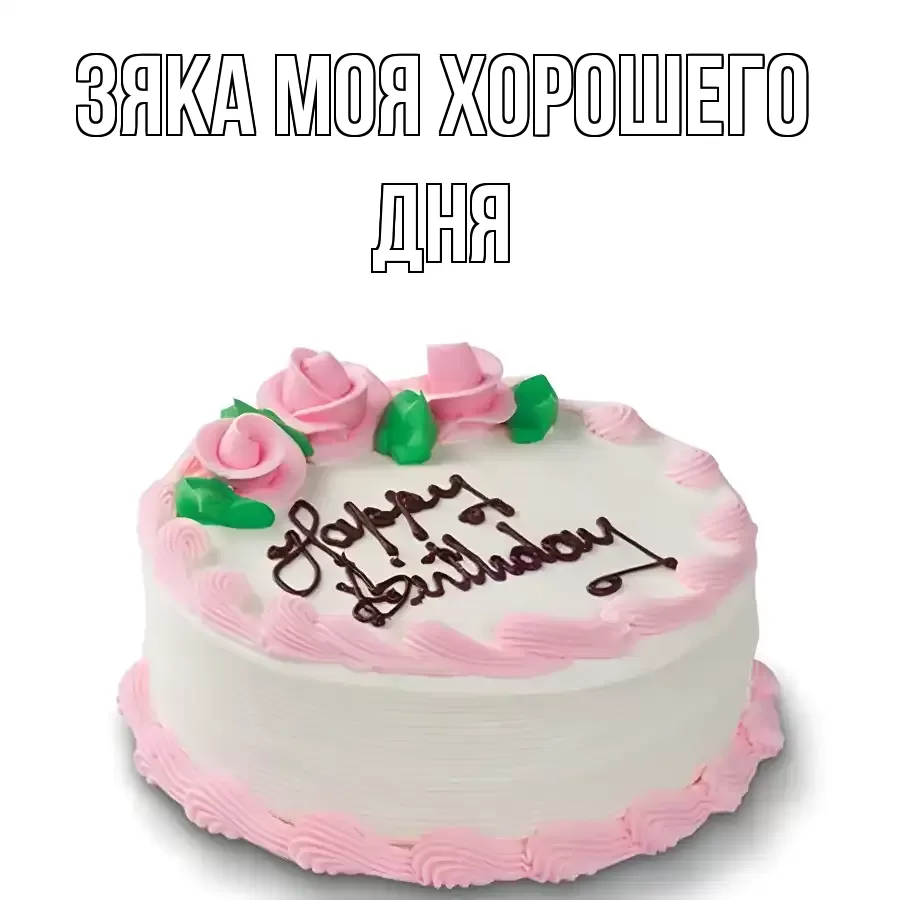 ОТКРЫТКА ЗЯКА МОЯ