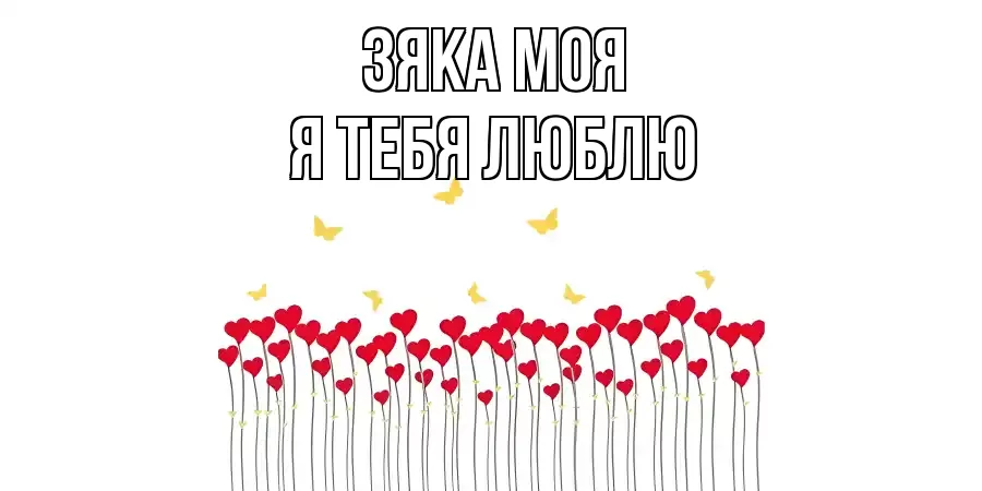 ЗЯКА МОЯ Я ТЕБЯ ЛЮБЛЮ