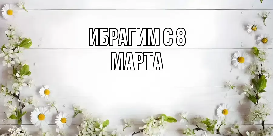 ОТКРЫТКА ИБРАГИМ