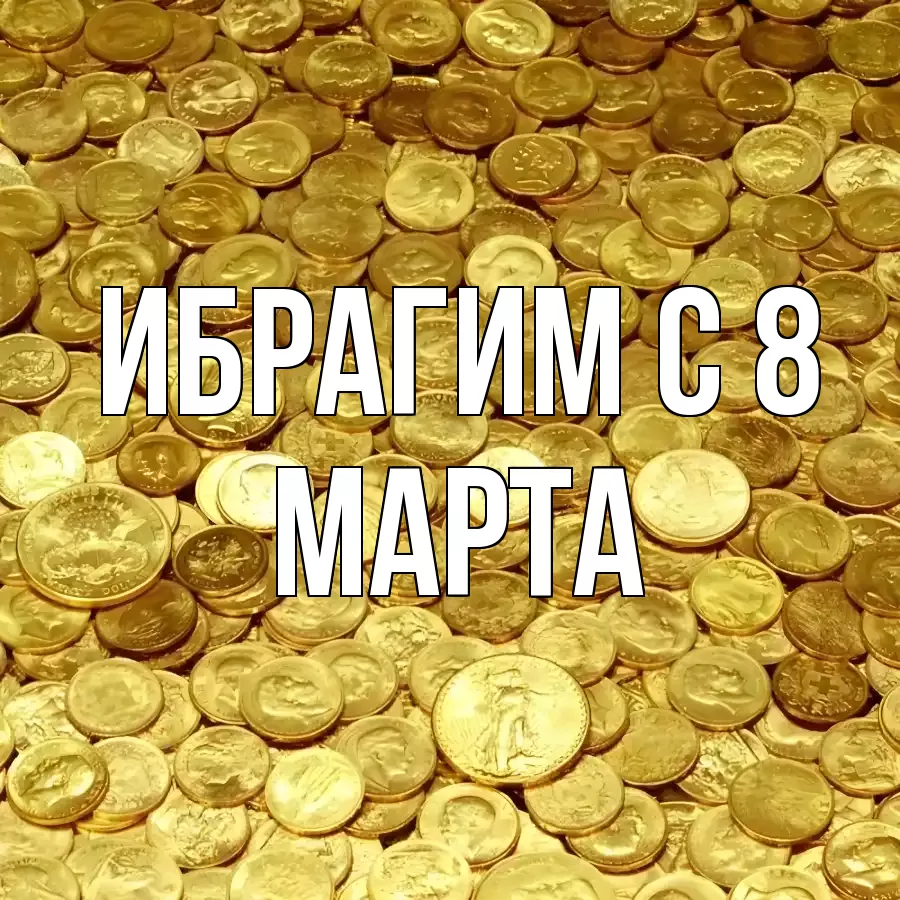 ОТКРЫТКА ИБРАГИМ