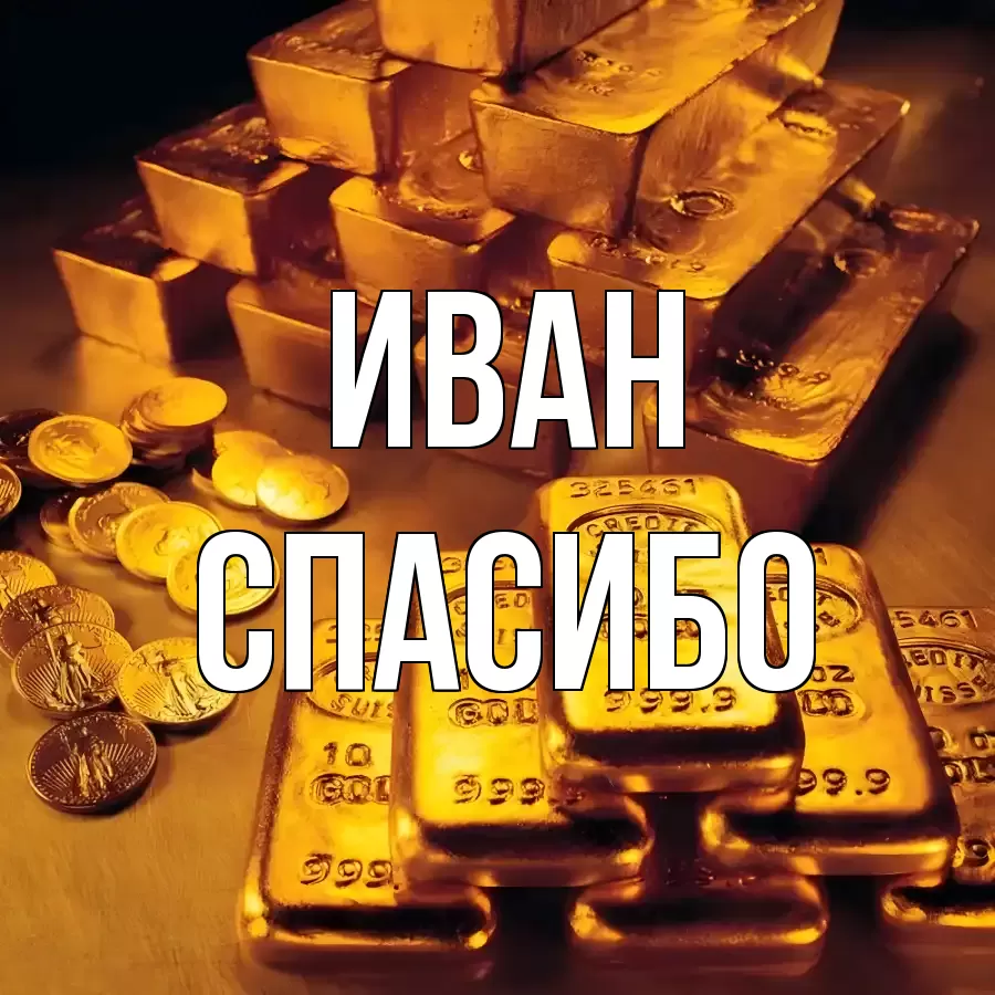 ОТКРЫТКА ИВАН