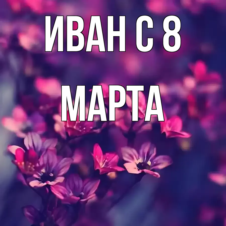 ОТКРЫТКА ИВАН