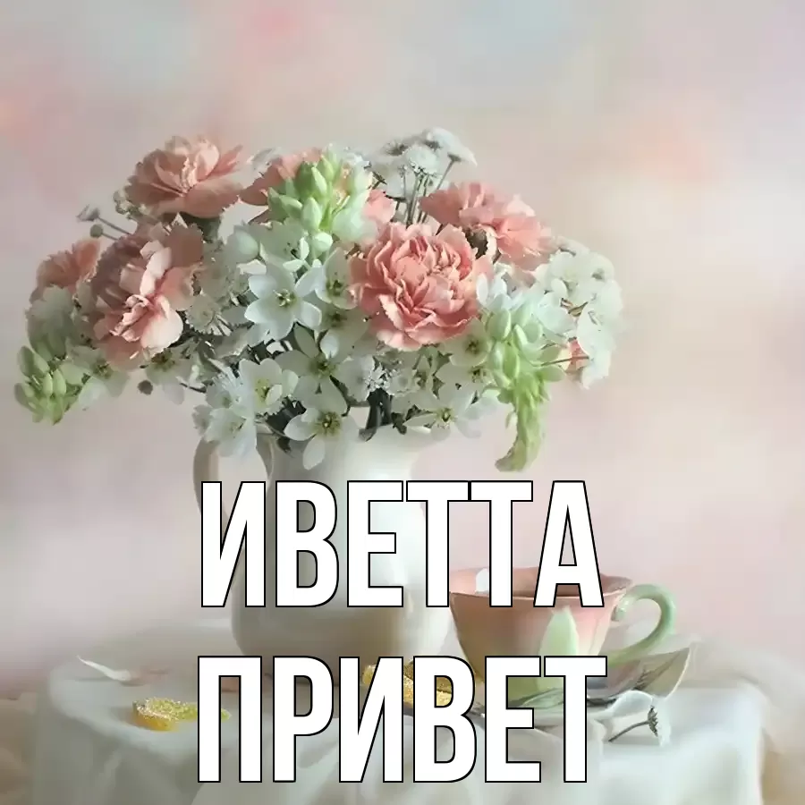 ОТКРЫТКА ИВЕТТА