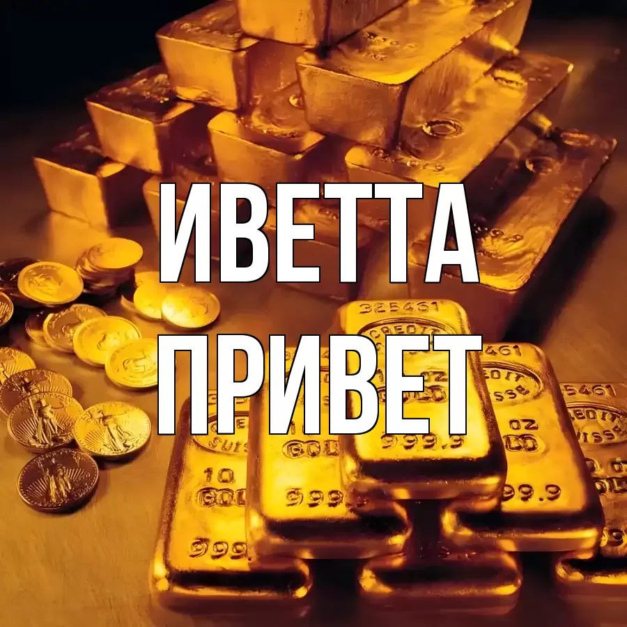 ОТКРЫТКА ИВЕТТА