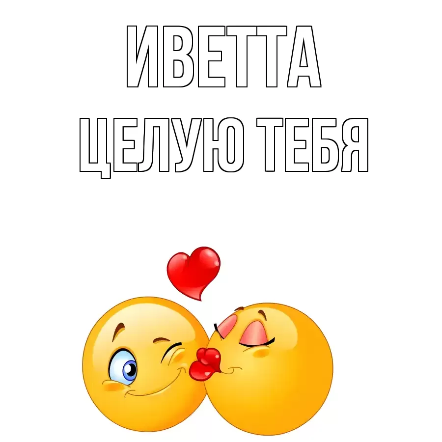 ЦЕЛУЮ ТЕБЯ ИВЕТТА