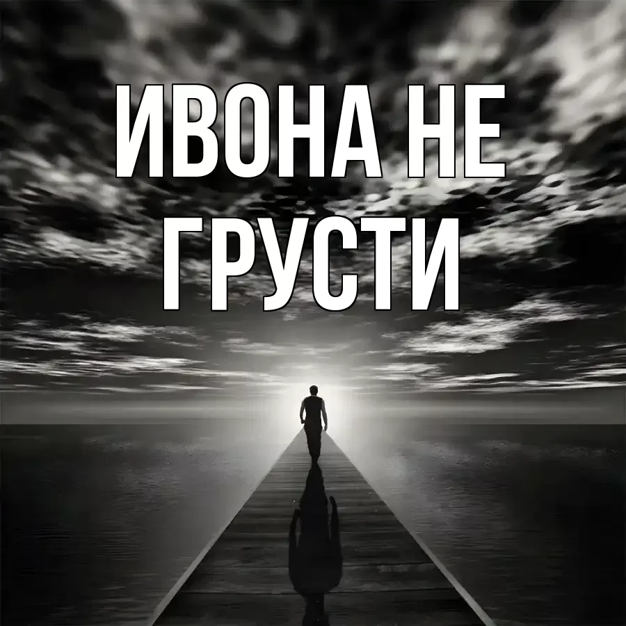 ОТКРЫТКА ИВОНА