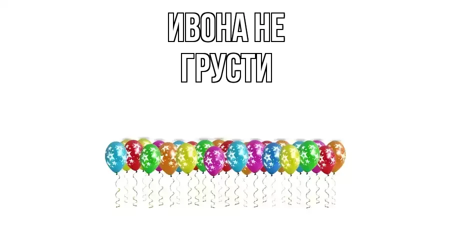 ОТКРЫТКА ИВОНА