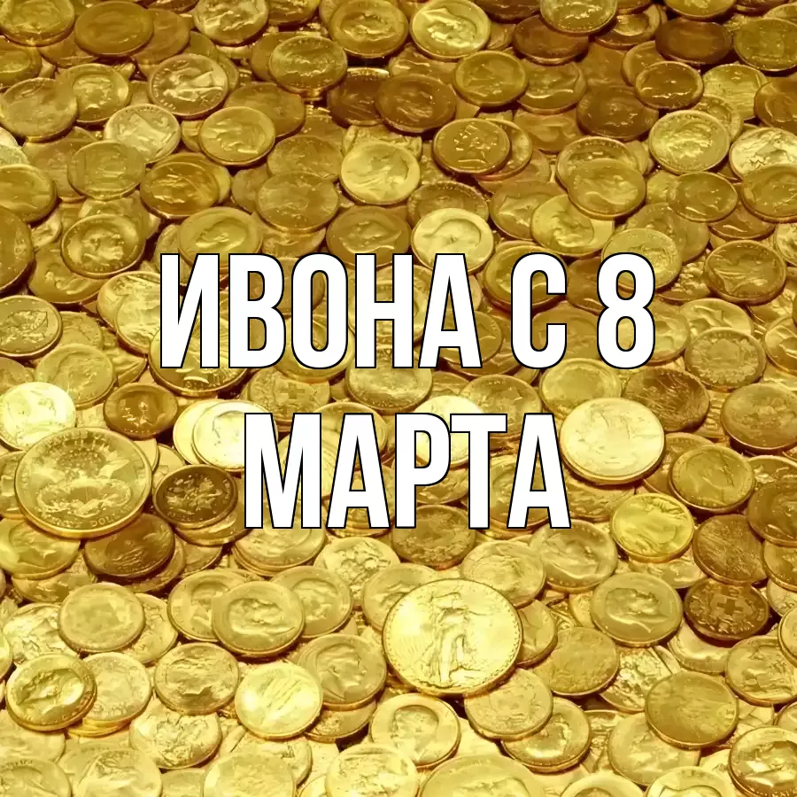 ОТКРЫТКА ИВОНА