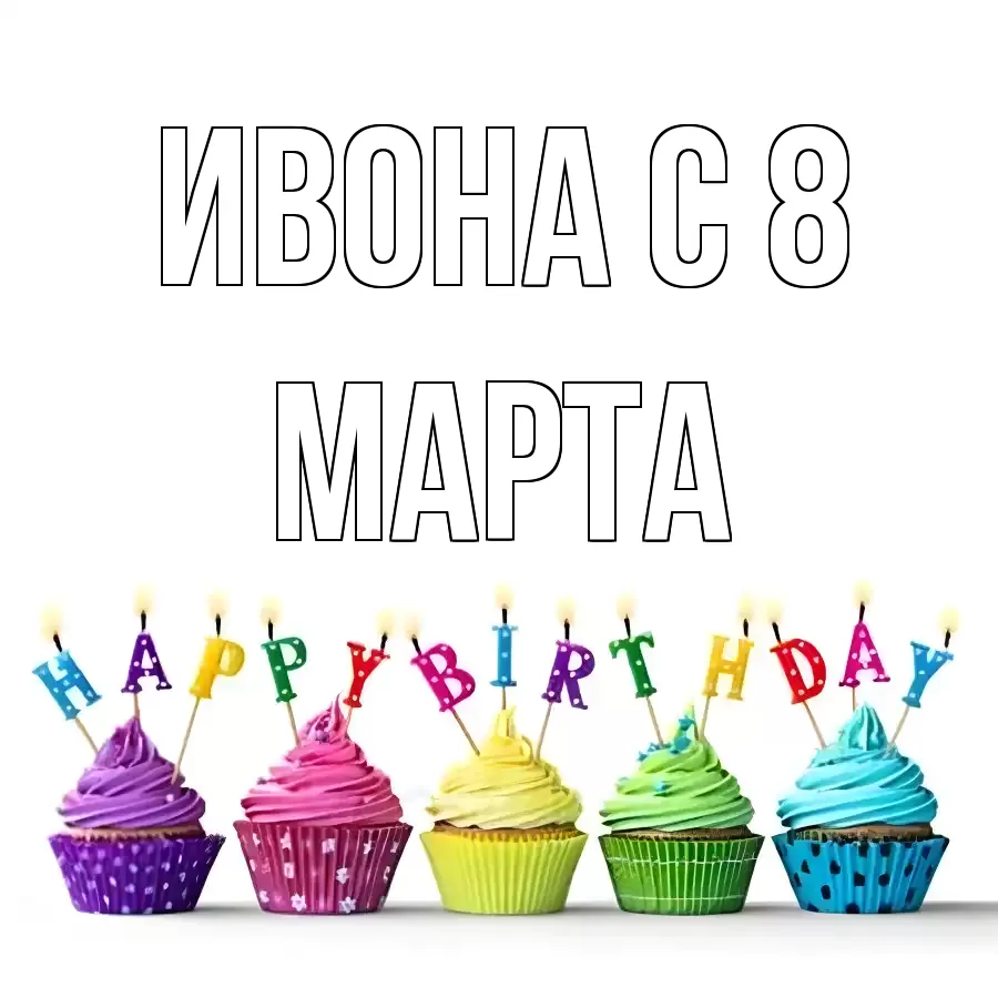 ОТКРЫТКА ИВОНА