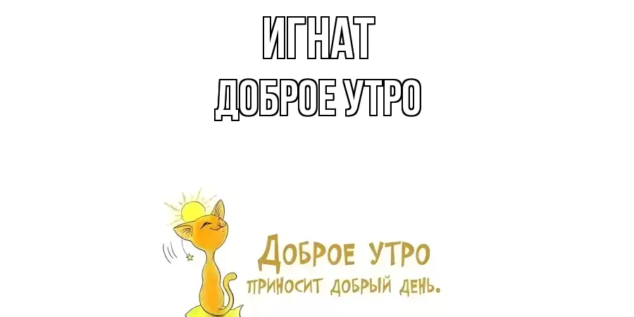 ДОБРОЕ УТРО ИГНАТ