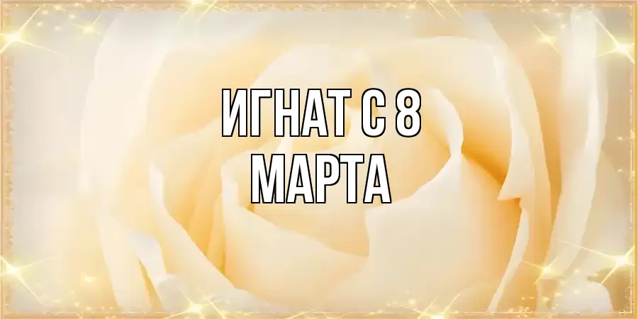 ОТКРЫТКА ИГНАТ
