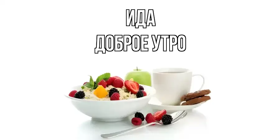 ДОБРОЕ УТРО ИДА