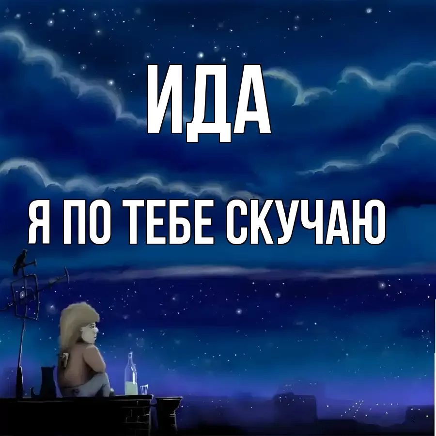 ИДА Я ПО ТЕБЕ СКУЧАЮ