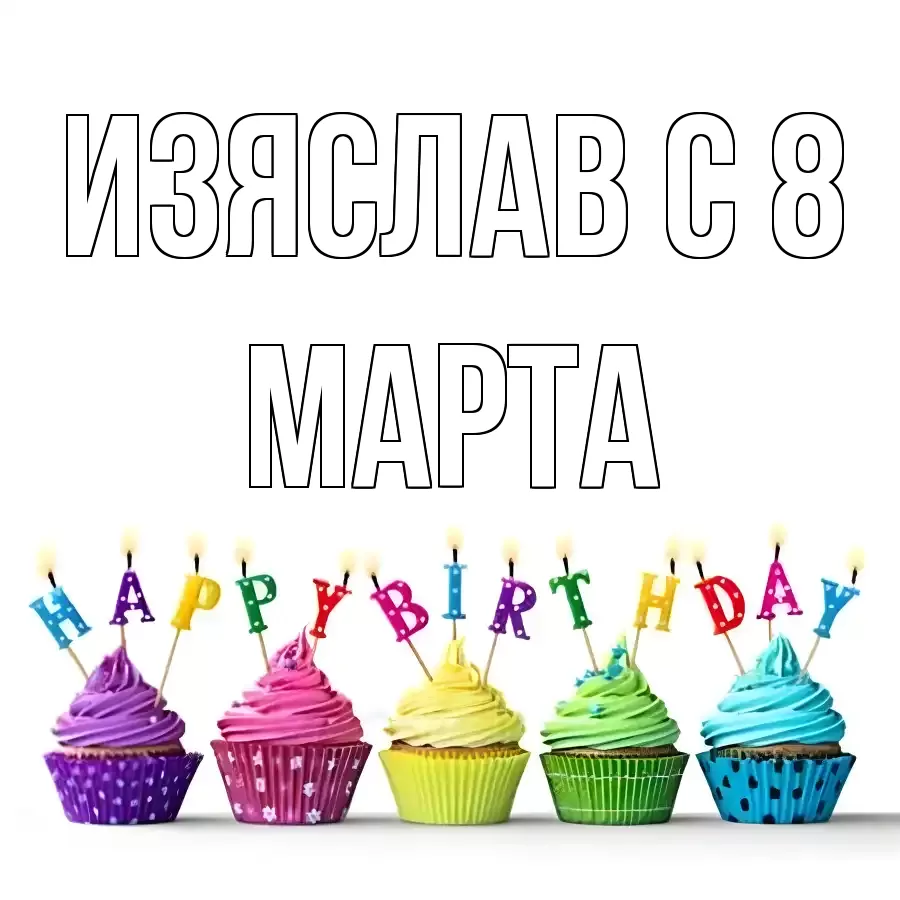 ОТКРЫТКА ИЗЯСЛАВ