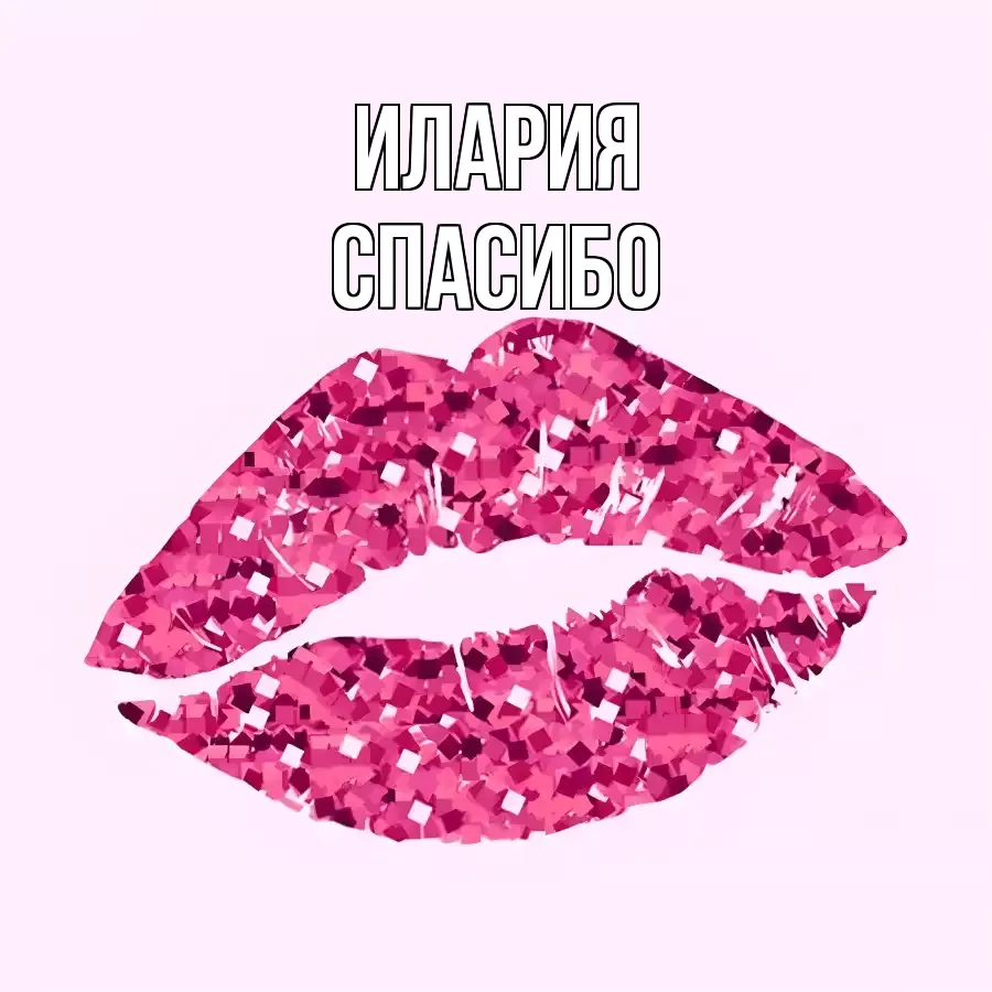 ОТКРЫТКА ИЛАРИЯ