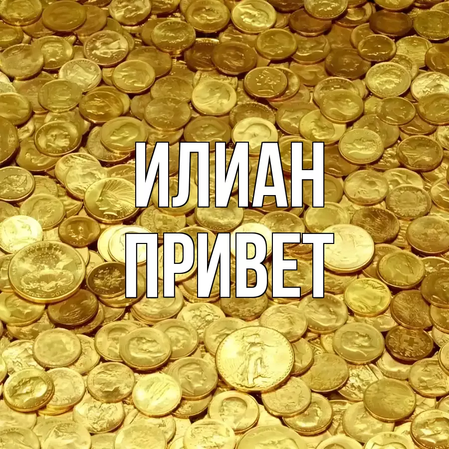 ОТКРЫТКА ИЛИАН