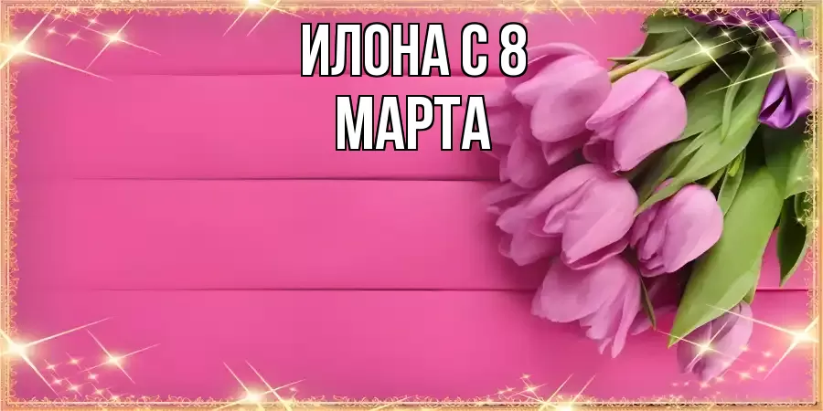 ОТКРЫТКА ИЛОНА