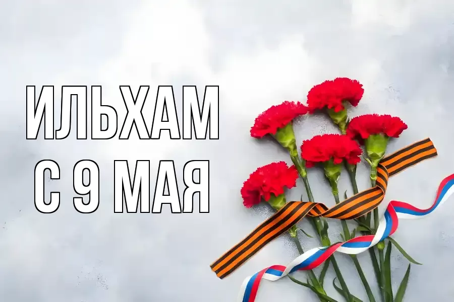 С 9 МАЯ ИЛЬХАМ