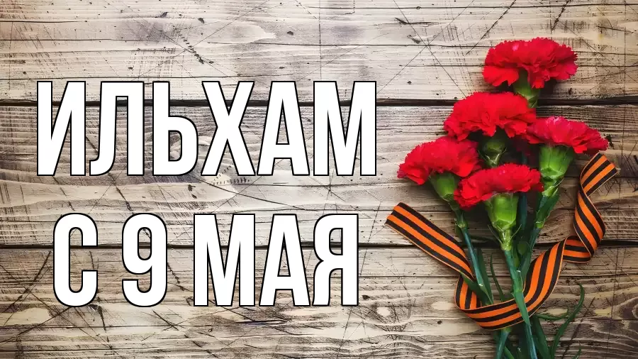 С 9 МАЯ ИЛЬХАМ