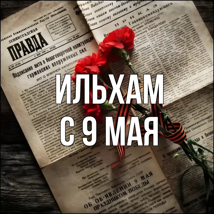 С 9 МАЯ ИЛЬХАМ