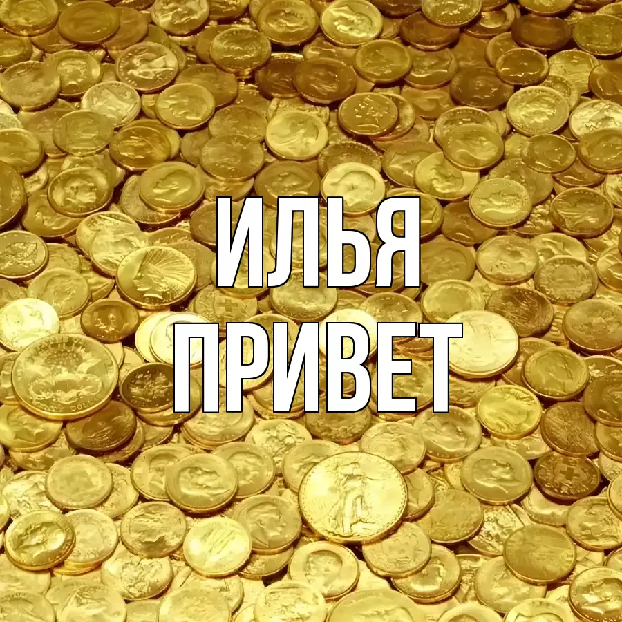 ОТКРЫТКА ИЛЬЯ