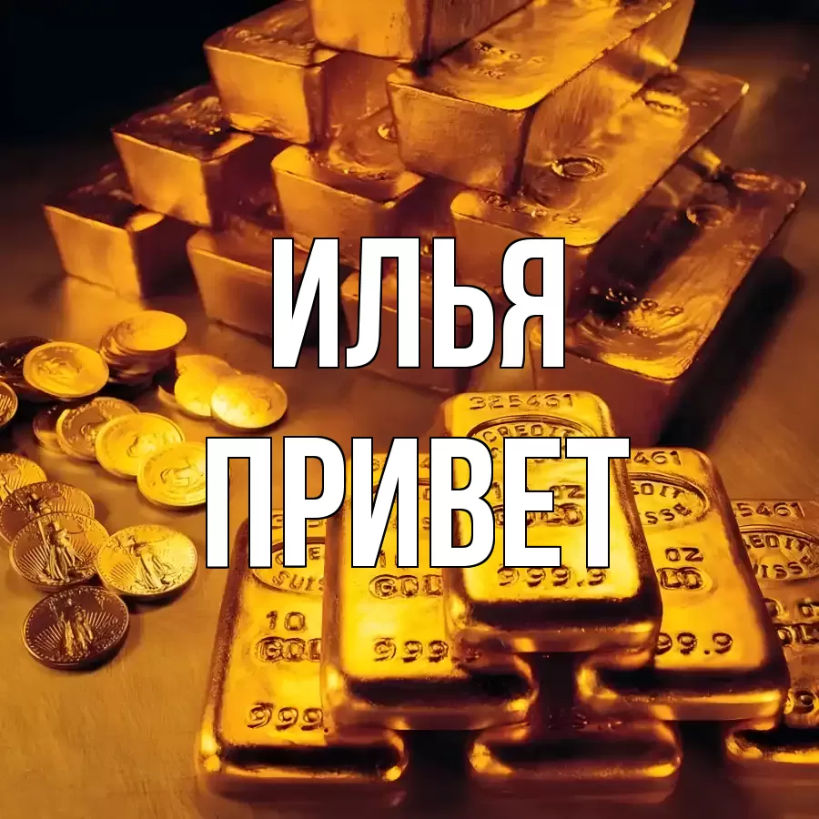 ОТКРЫТКА ИЛЬЯ