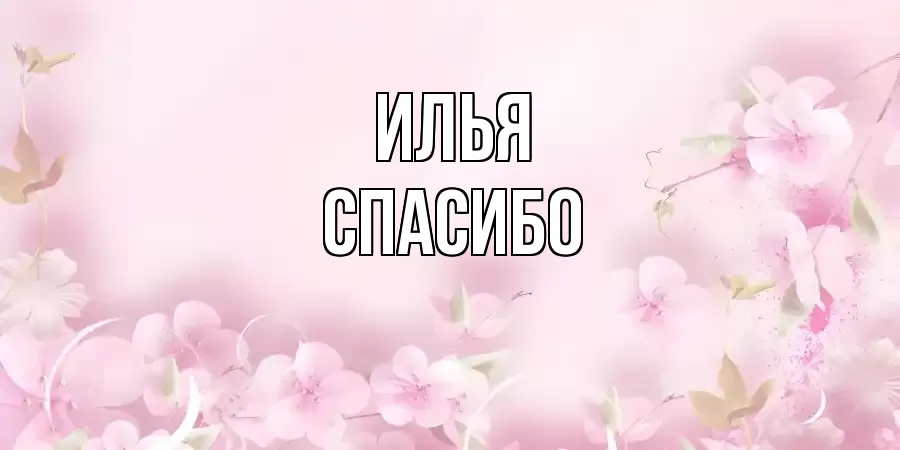 ОТКРЫТКА ИЛЬЯ