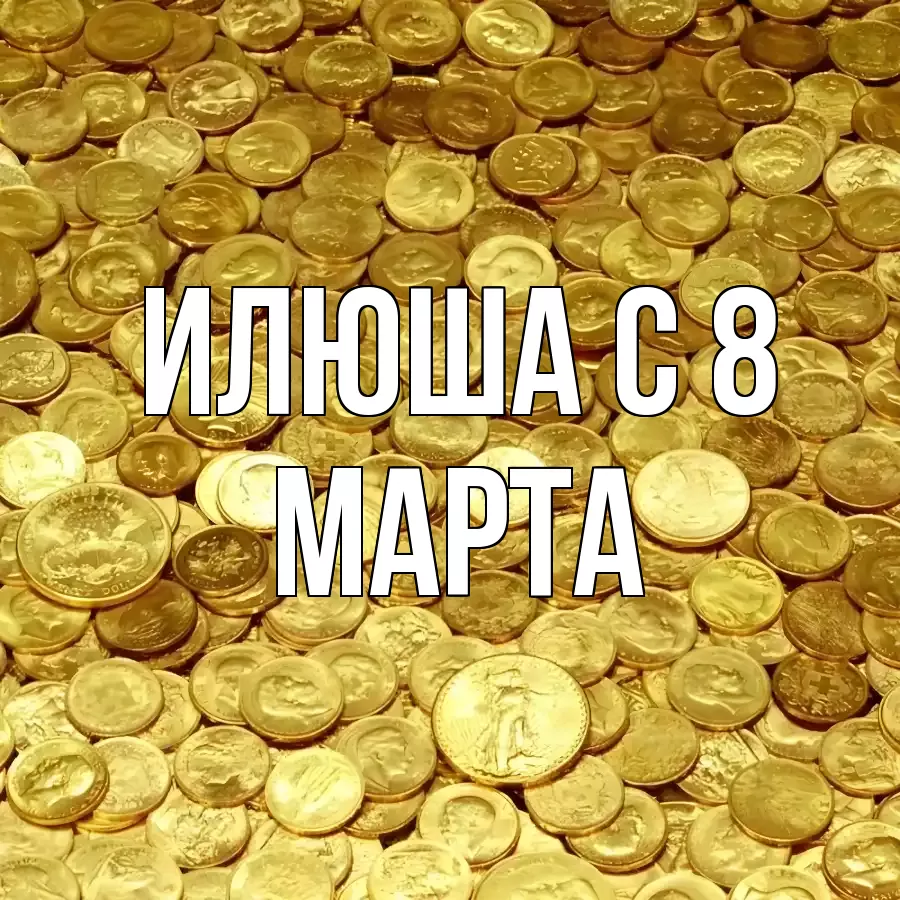 ОТКРЫТКА ИЛЮША