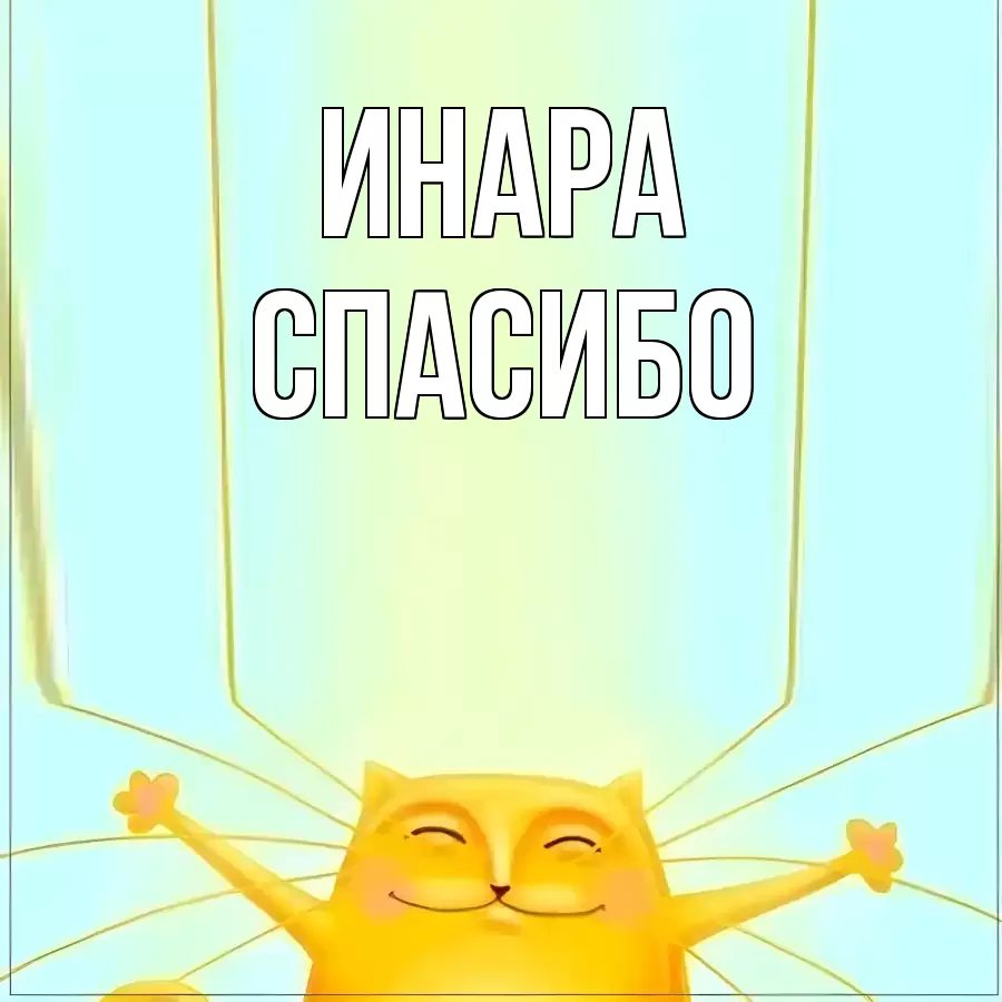 ОТКРЫТКА ИНАРА