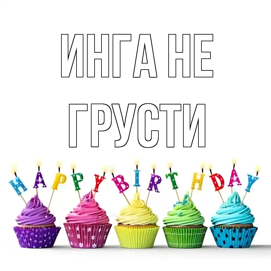 ОТКРЫТКА ИНГА