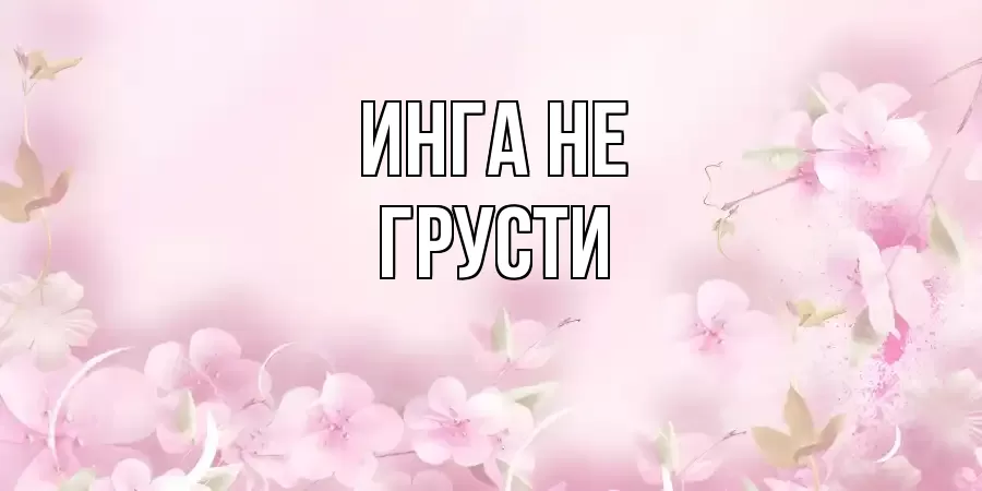 ОТКРЫТКА ИНГА